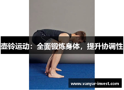 壶铃运动：全面锻炼身体，提升协调性