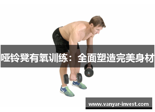 哑铃凳有氧训练：全面塑造完美身材