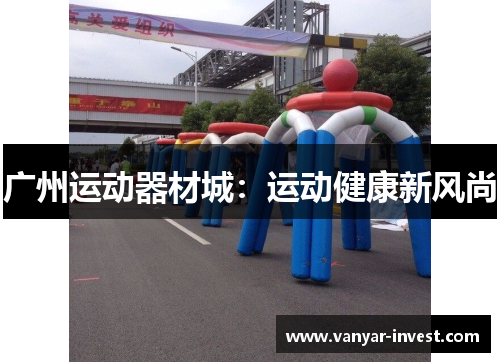 广州运动器材城：运动健康新风尚