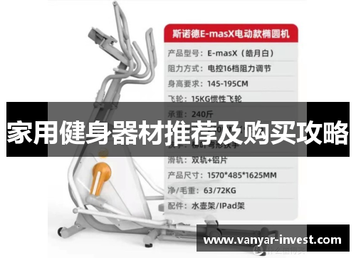 家用健身器材推荐及购买攻略