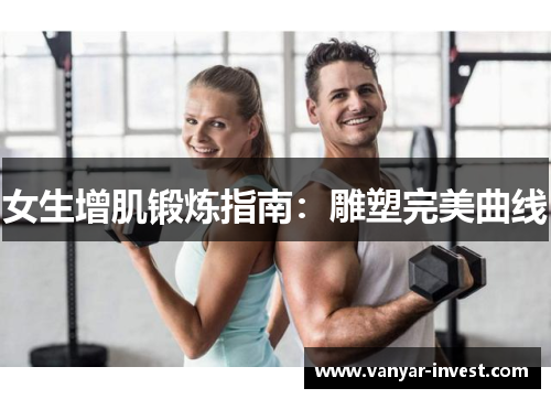 女生增肌锻炼指南：雕塑完美曲线