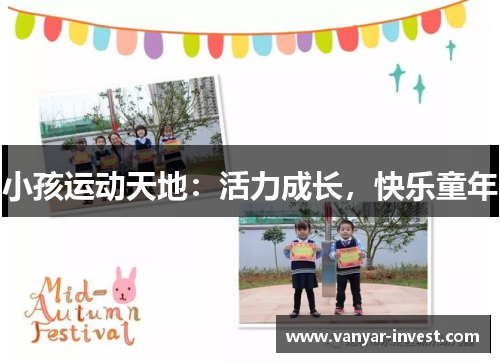 小孩运动天地：活力成长，快乐童年