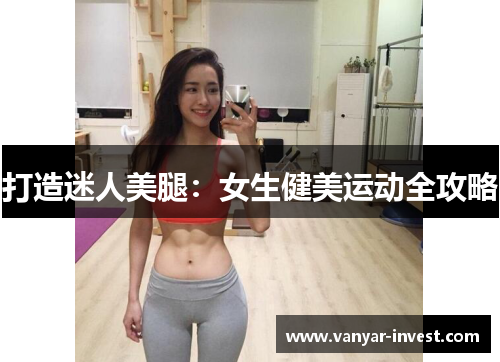 打造迷人美腿：女生健美运动全攻略