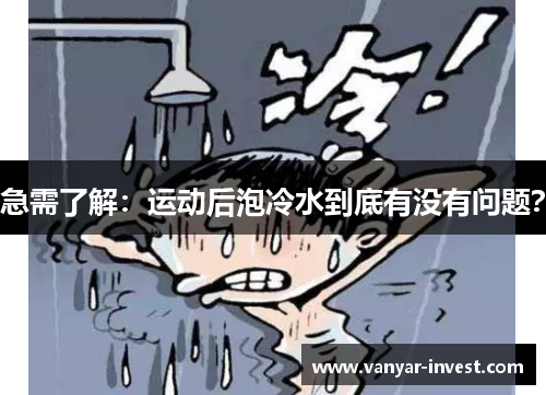 急需了解：运动后泡冷水到底有没有问题？