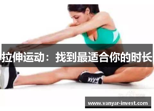 拉伸运动：找到最适合你的时长