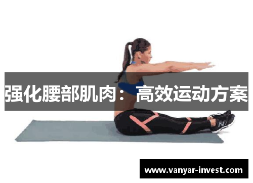 强化腰部肌肉：高效运动方案