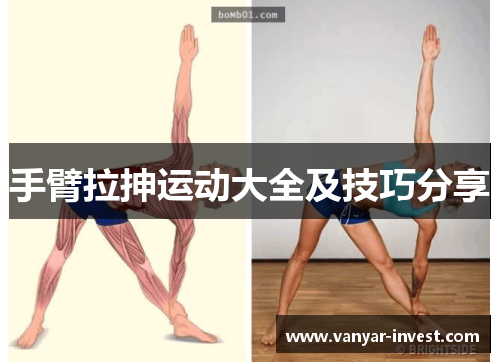 手臂拉抻运动大全及技巧分享