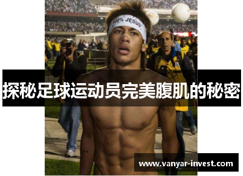 探秘足球运动员完美腹肌的秘密