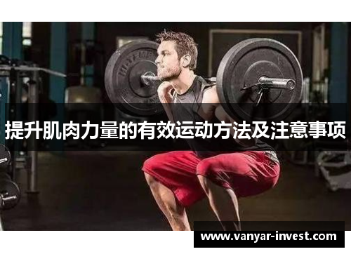 提升肌肉力量的有效运动方法及注意事项