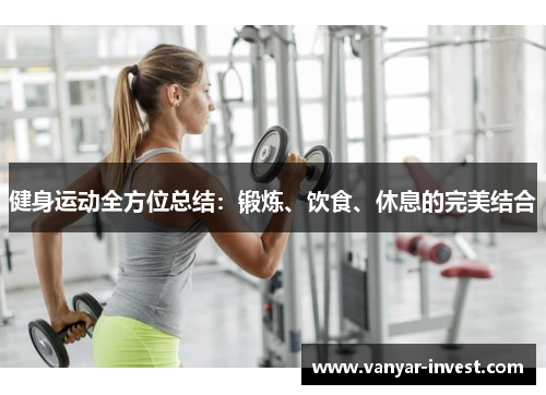 健身运动全方位总结：锻炼、饮食、休息的完美结合