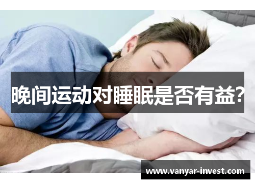 晚间运动对睡眠是否有益？