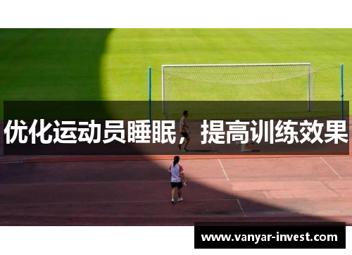 优化运动员睡眠，提高训练效果