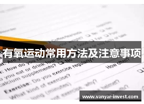有氧运动常用方法及注意事项