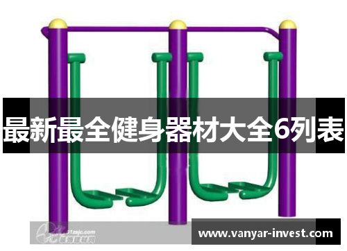 最新最全健身器材大全6列表