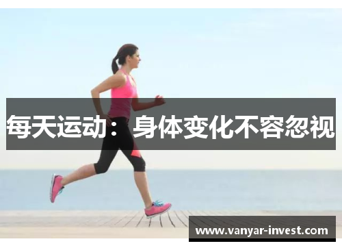 每天运动：身体变化不容忽视