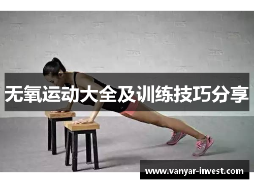 无氧运动大全及训练技巧分享