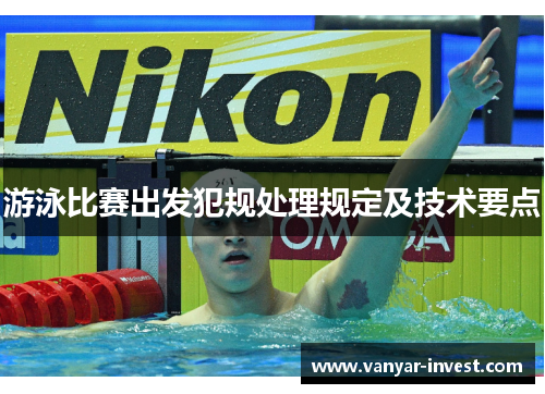 游泳比赛出发犯规处理规定及技术要点