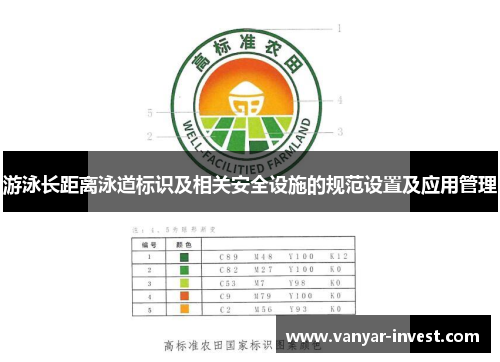 游泳长距离泳道标识及相关安全设施的规范设置及应用管理
