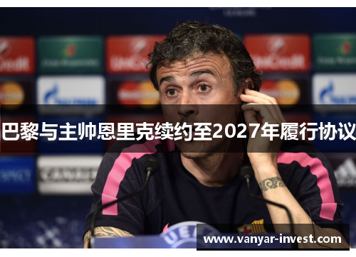 巴黎与主帅恩里克续约至2027年履行协议