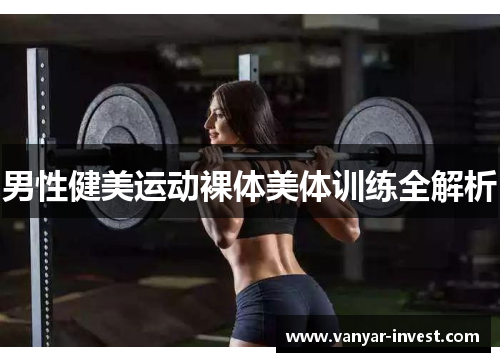 男性健美运动裸体美体训练全解析