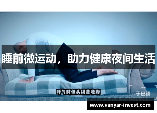 睡前微运动，助力健康夜间生活