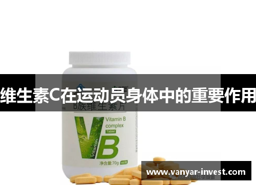 维生素C在运动员身体中的重要作用