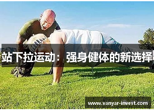 站下拉运动：强身健体的新选择