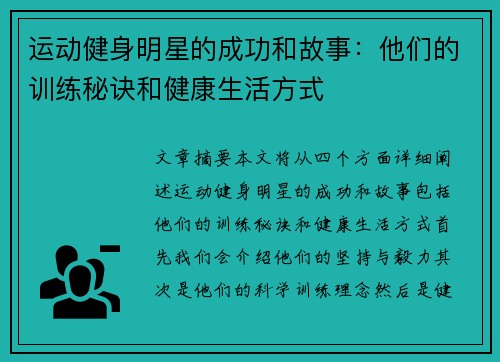 运动健身明星的成功和故事：他们的训练秘诀和健康生活方式