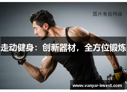 走动健身：创新器材，全方位锻炼