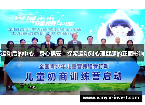 运动后的中心，身心俱安：探索运动对心理健康的正面影响