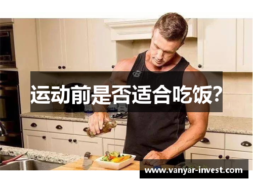 运动前是否适合吃饭？