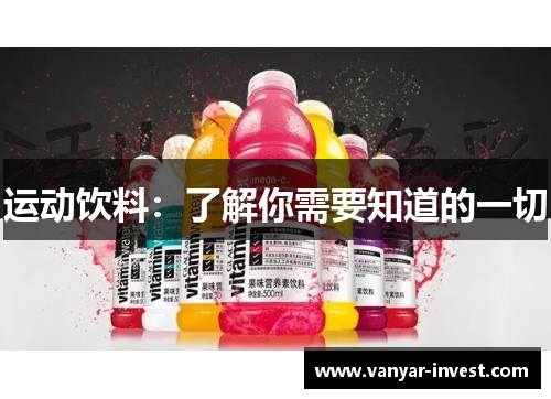 运动饮料：了解你需要知道的一切