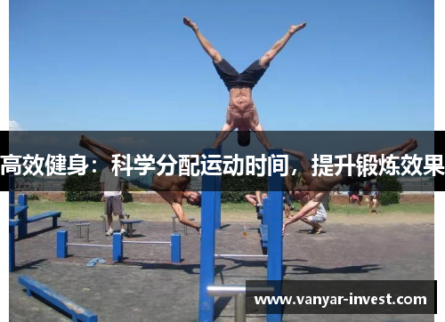 高效健身：科学分配运动时间，提升锻炼效果