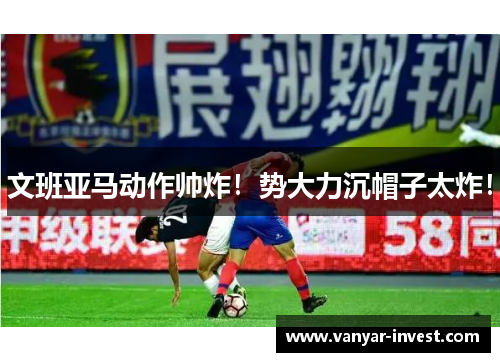 文班亚马动作帅炸！势大力沉帽子太炸！