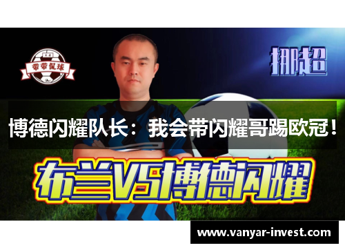 博德闪耀队长：我会带闪耀哥踢欧冠！