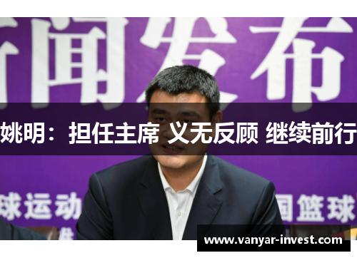 姚明：担任主席 义无反顾 继续前行