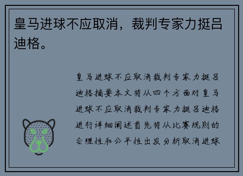 皇马进球不应取消，裁判专家力挺吕迪格。
