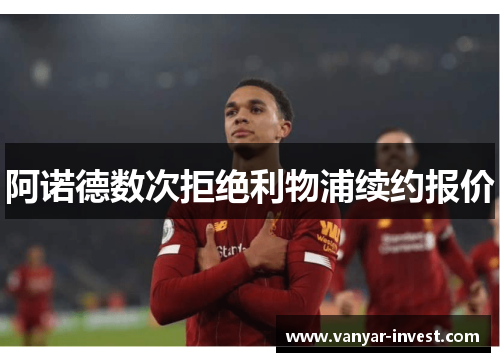 阿诺德数次拒绝利物浦续约报价