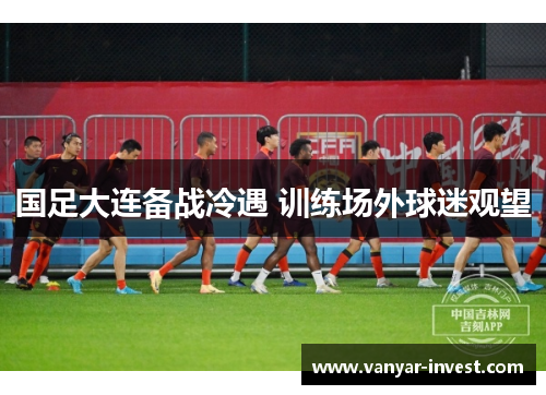 国足大连备战冷遇 训练场外球迷观望