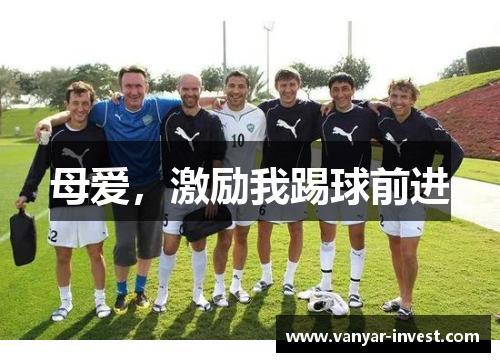 母爱，激励我踢球前进