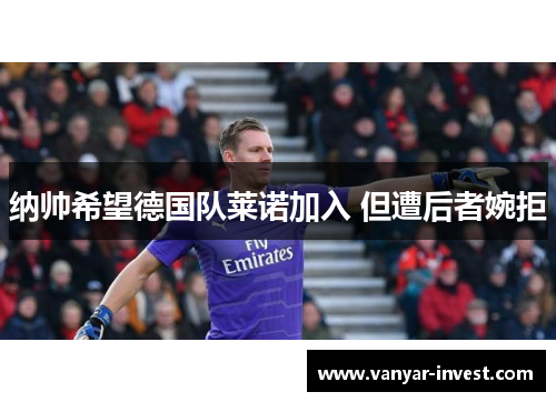 纳帅希望德国队莱诺加入 但遭后者婉拒
