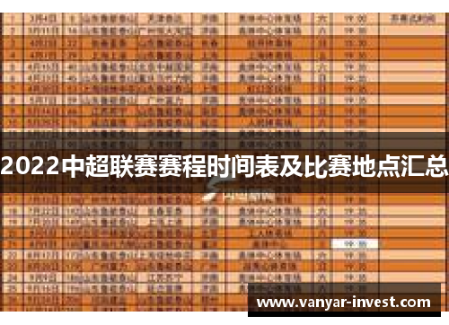 2022中超联赛赛程时间表及比赛地点汇总