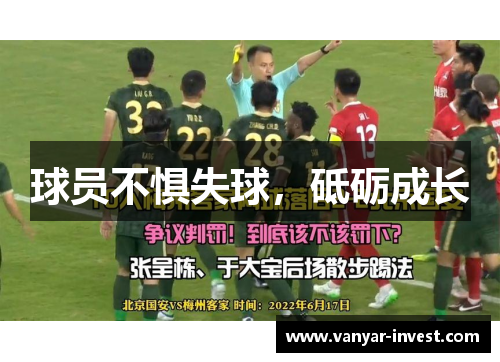 球员不惧失球，砥砺成长