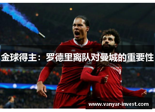 金球得主：罗德里离队对曼城的重要性