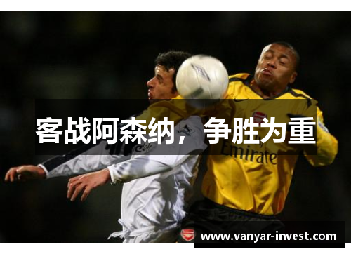 客战阿森纳，争胜为重
