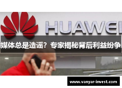 媒体总是造谣？专家揭秘背后利益纷争