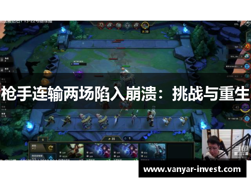 枪手连输两场陷入崩溃：挑战与重生