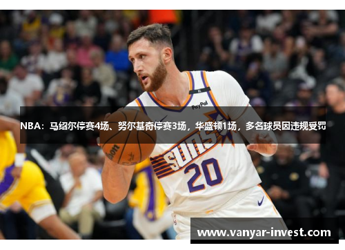 NBA：马绍尔停赛4场、努尔基奇停赛3场，华盛顿1场，多名球员因违规受罚