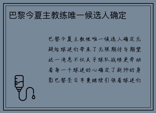巴黎今夏主教练唯一候选人确定