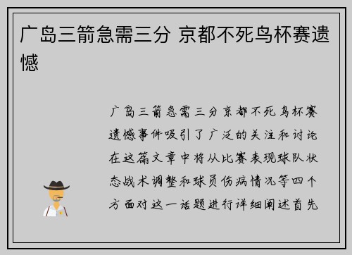 广岛三箭急需三分 京都不死鸟杯赛遗憾